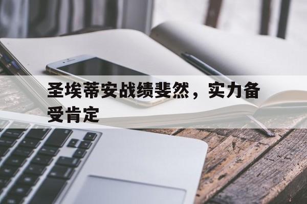 圣埃蒂安战绩斐然，实力备受肯定的简单介绍